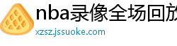 nba录像全场回放高清